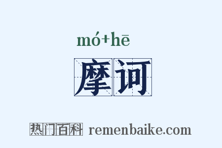 摩诃是什么意思的图片